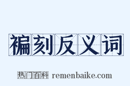 褊刻反义词是什么意思的图片
